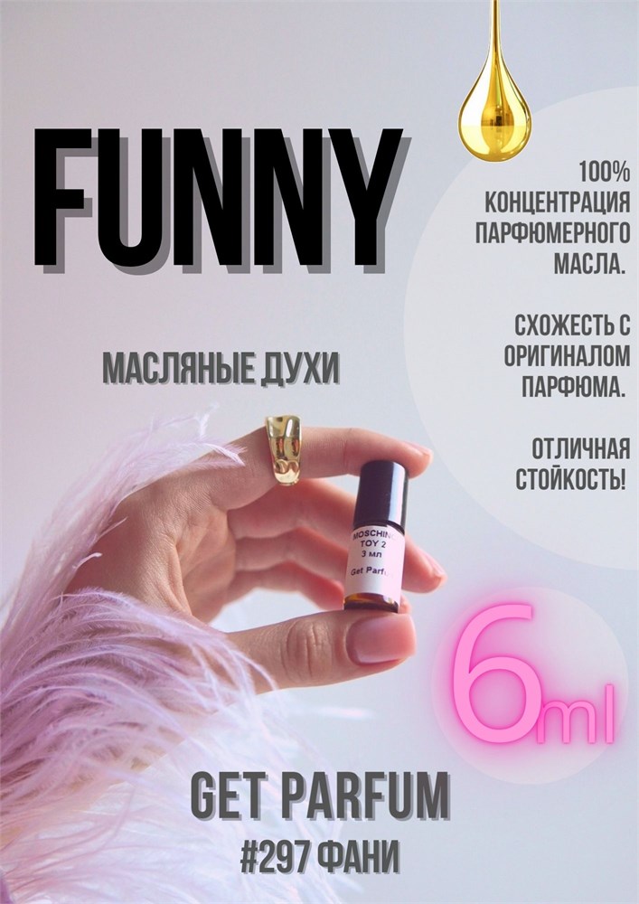 Funny / GET PARFUM 297