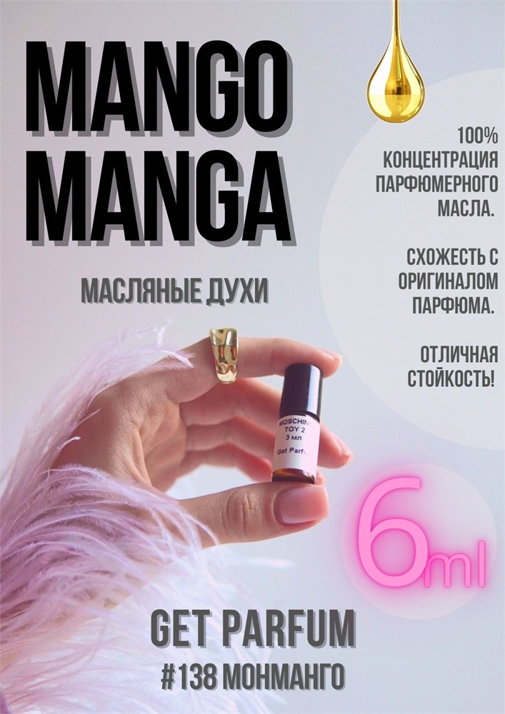 Mango Manga / GET PARFUM 138