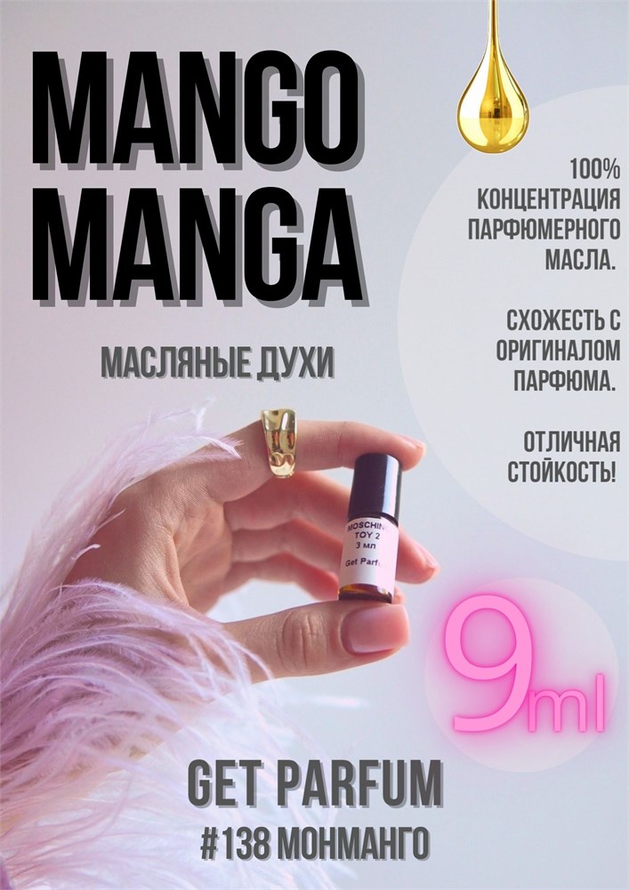 Mango Manga / GET PARFUM 138