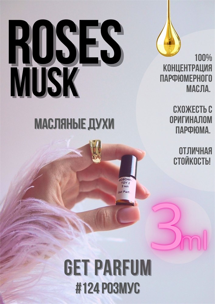 Roses Musk / GET PARFUM 124