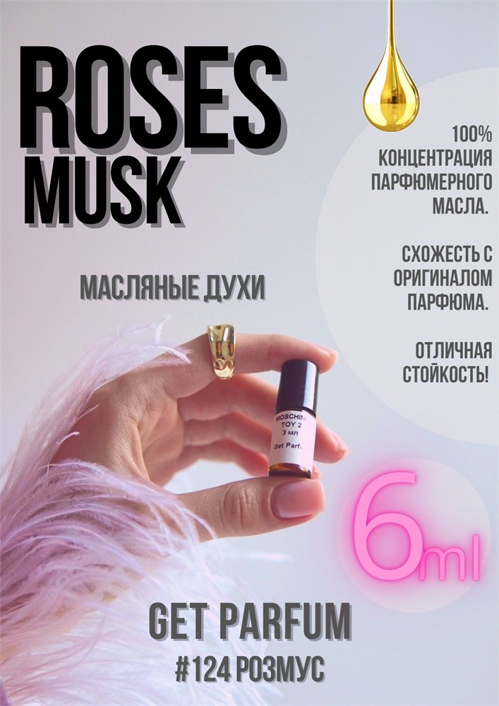 Roses Musk / GET PARFUM 124