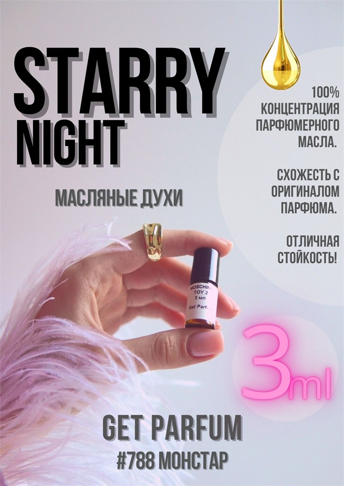 Starry Night / GET PARFUM 788