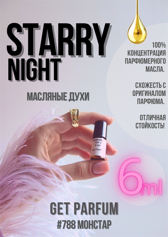 Starry Night / GET PARFUM 788