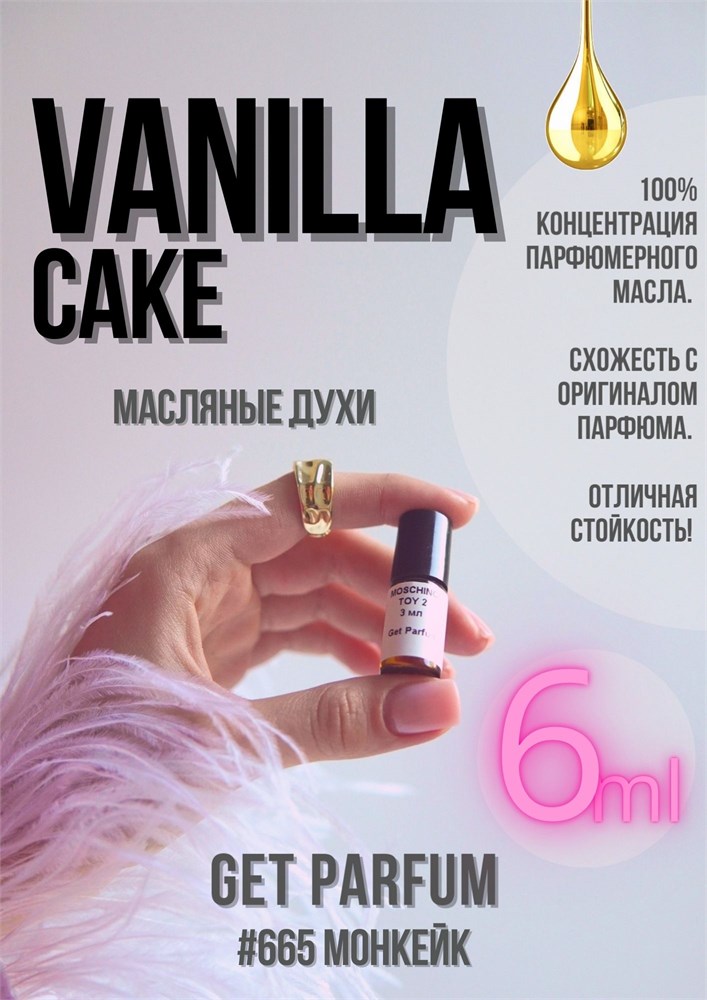 Vanilla Cake / GET PARFUM 665