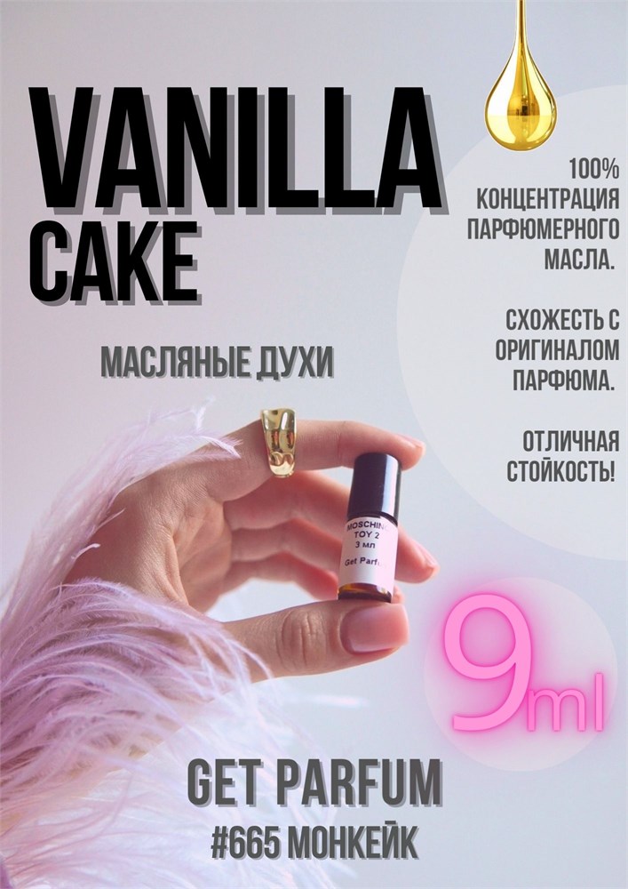 Vanilla Cake / GET PARFUM 665