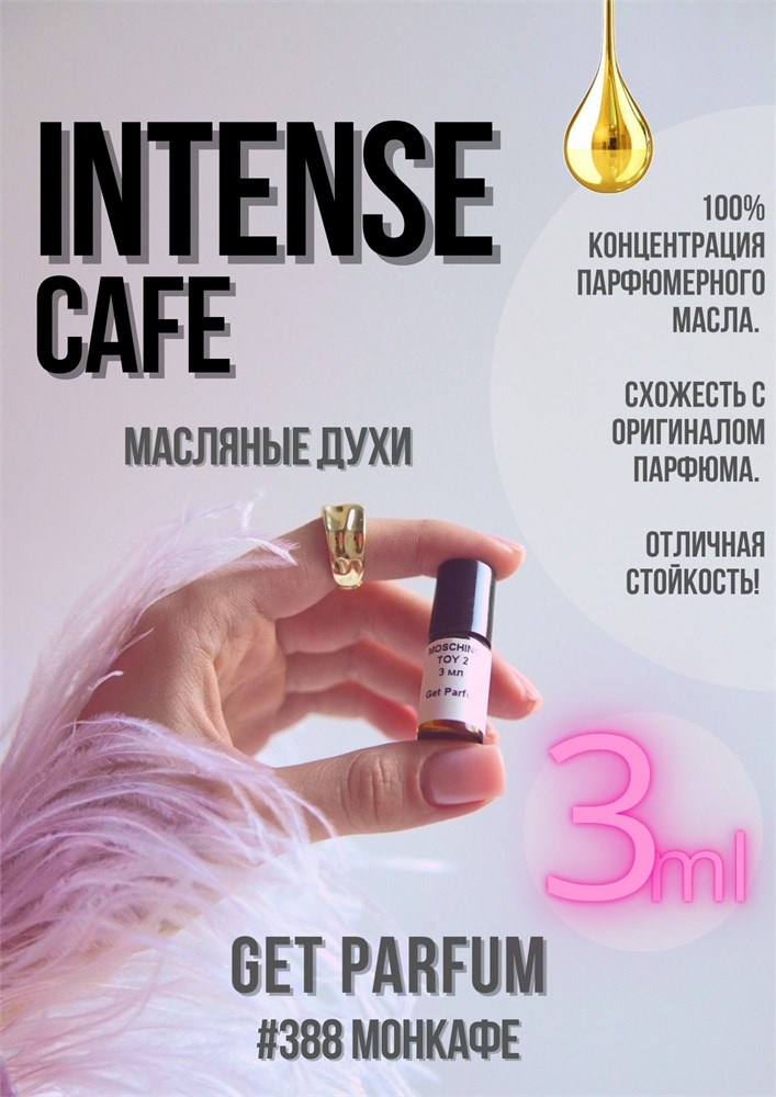 Intense Cafe / GET PARFUM 388