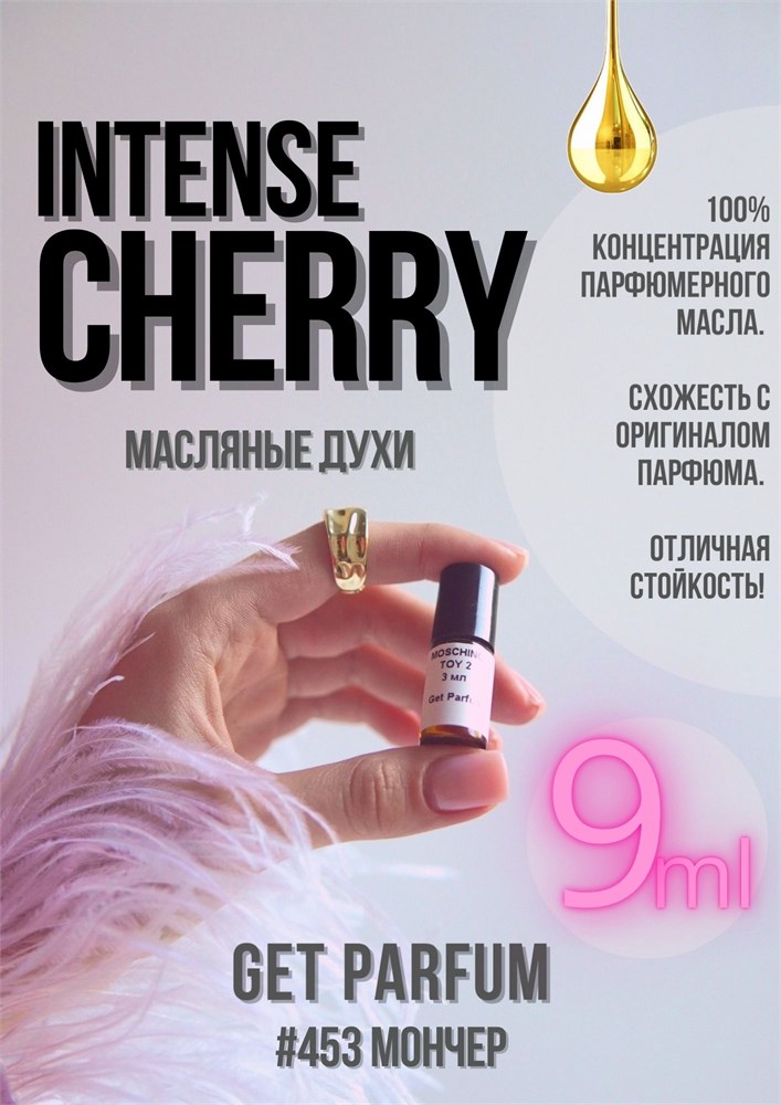 Intense Cherry / GET PARFUM 453