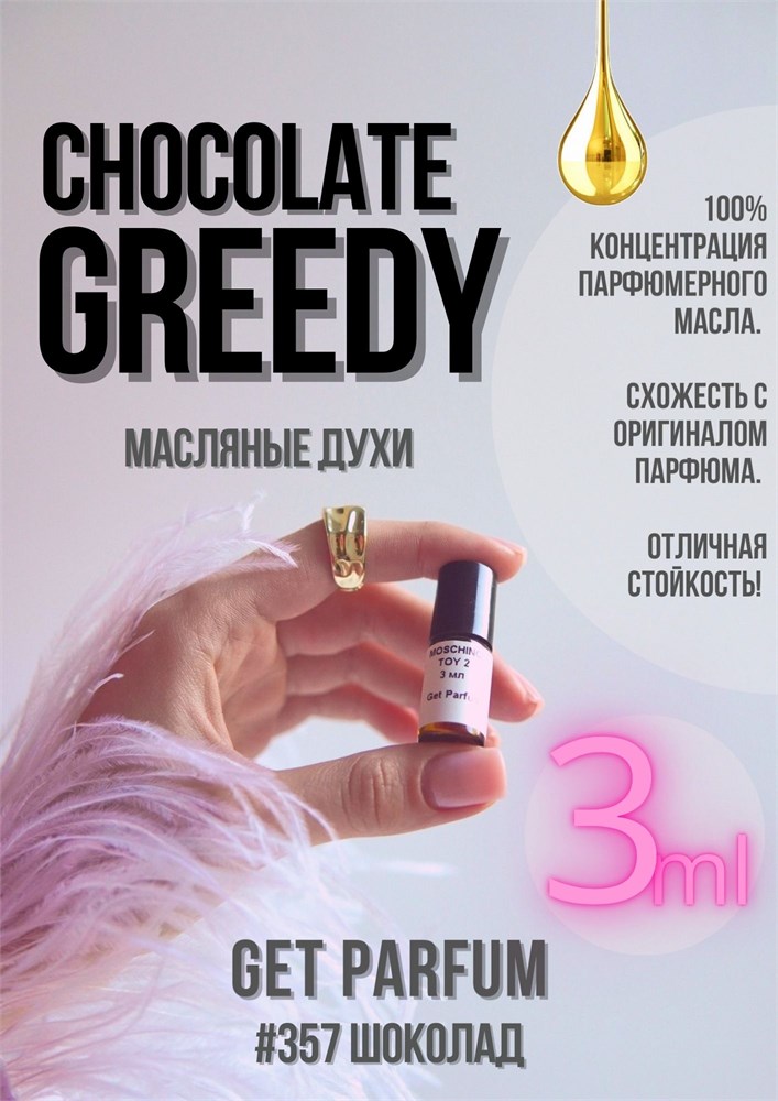 Chocolate Greedy / GET PARFUM 357