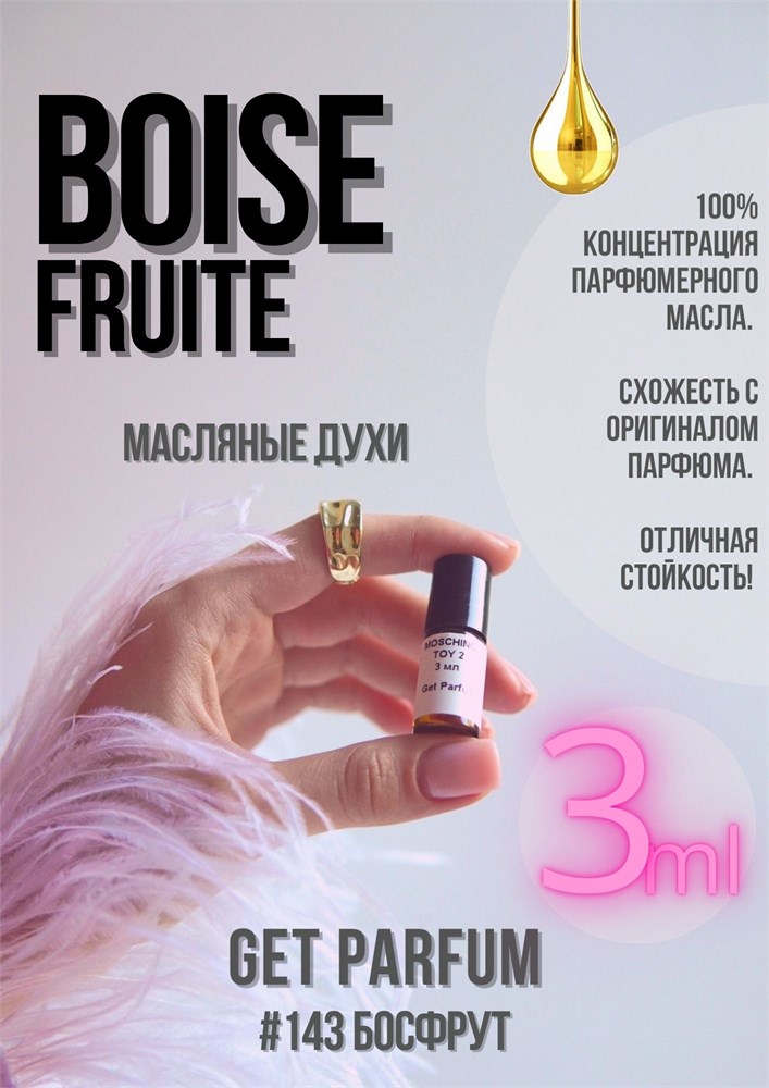 Boise Fruite / GET PARFUM 143