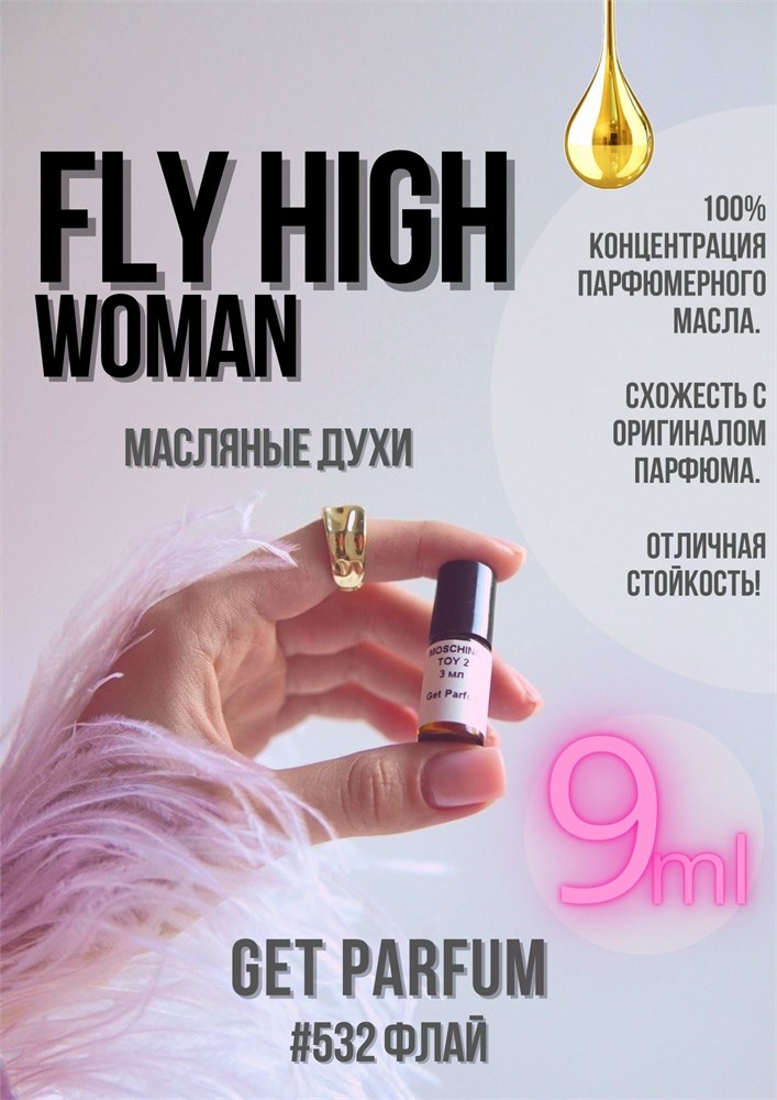 Fly High Woman / GET PARFUM 532