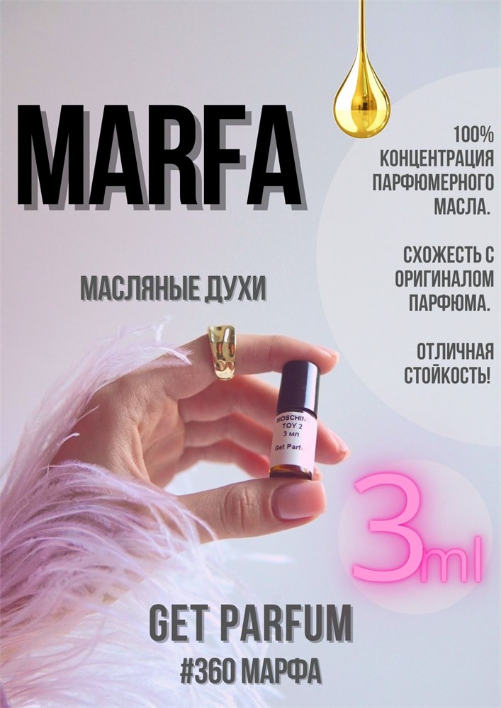 Marfa / GET PARFUM 360