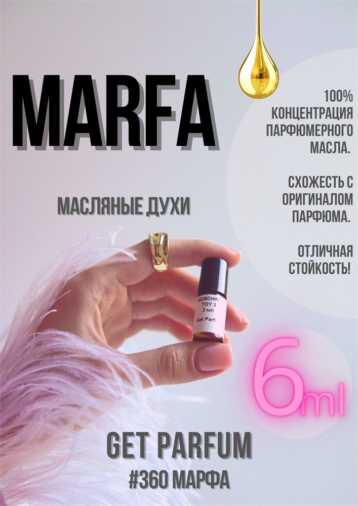 Marfa / GET PARFUM 360