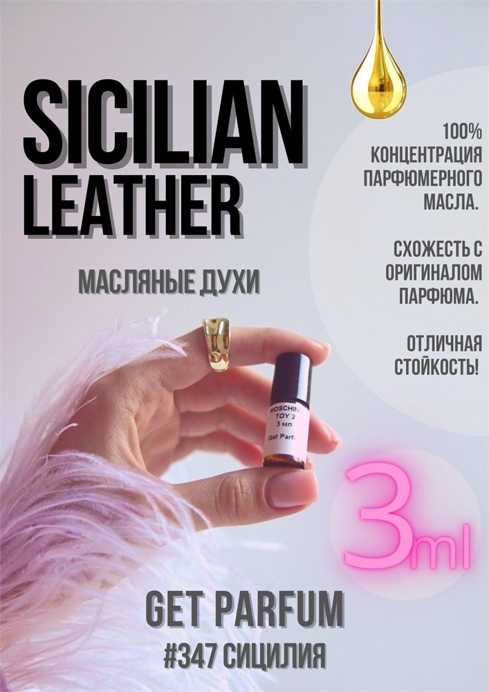 Sicilian Leather / GET PARFUM 347