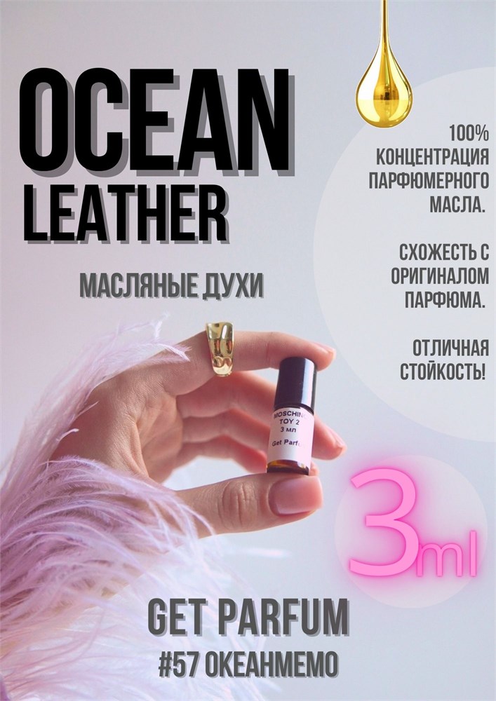 Ocean Leather / GET PARFUM 57