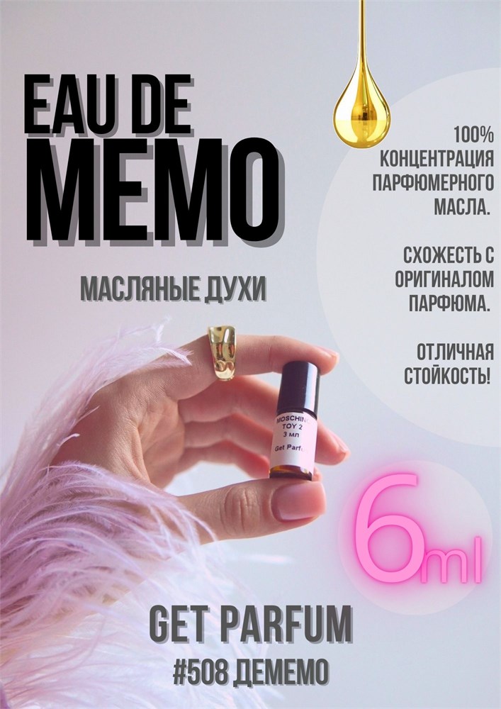 Eau de Memo / GET PARFUM 508