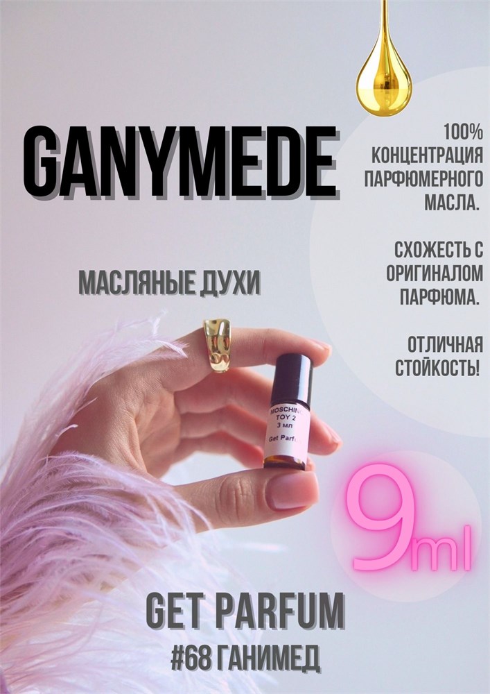 Ganymede / GET PARFUM 68