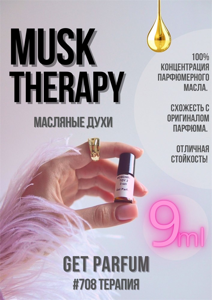 Musk Therapy / GET PARFUM 708