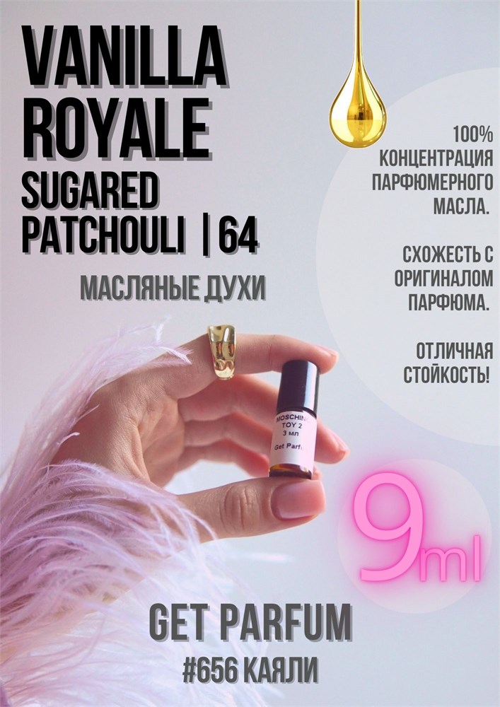 Vanilla Royale Sugared Patchouli 64 / GET PARFUM 656