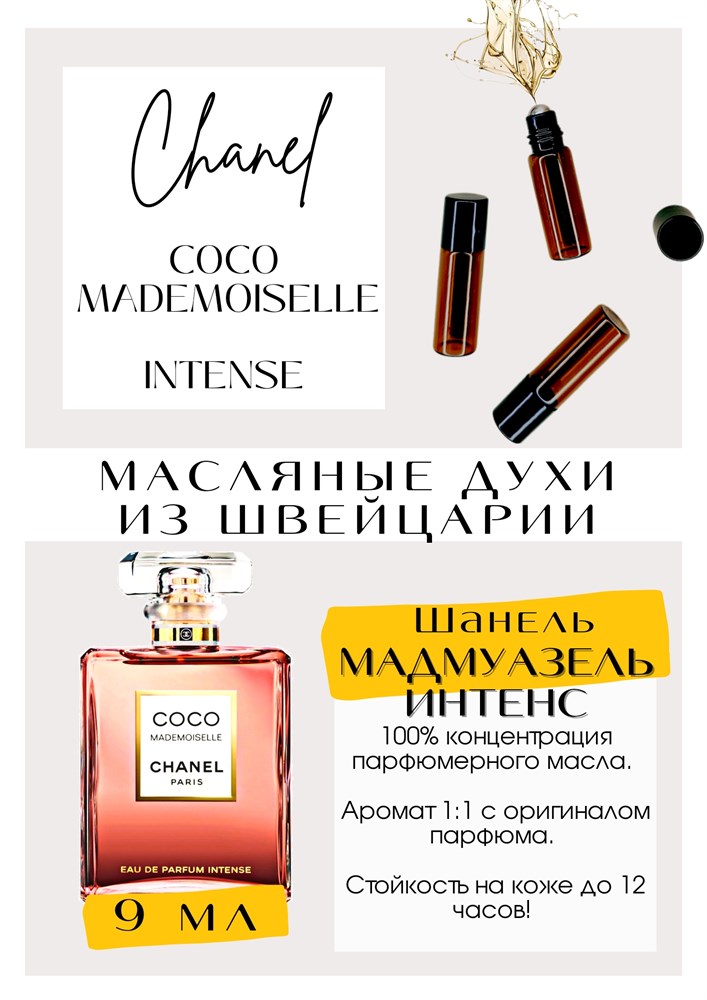 Coco Mademoiselle INTENSE / Chanel