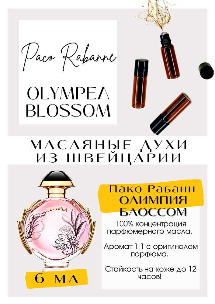 Olympea Blossom / Paco Rabanne