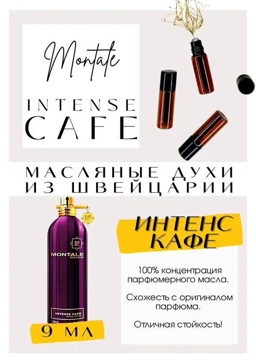 Montale	/ Intense Cafe