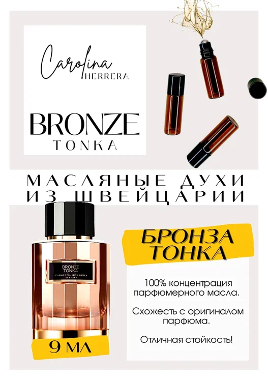 Bronze Tonka / Carolina Herrera
