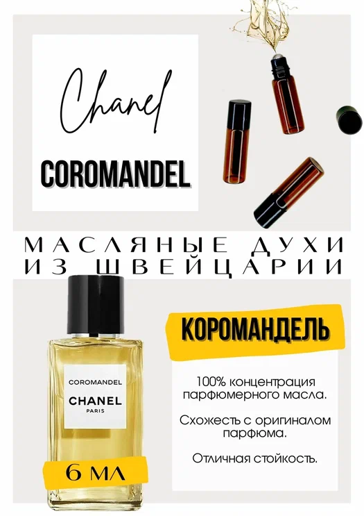 Coromandel edp / Chanel