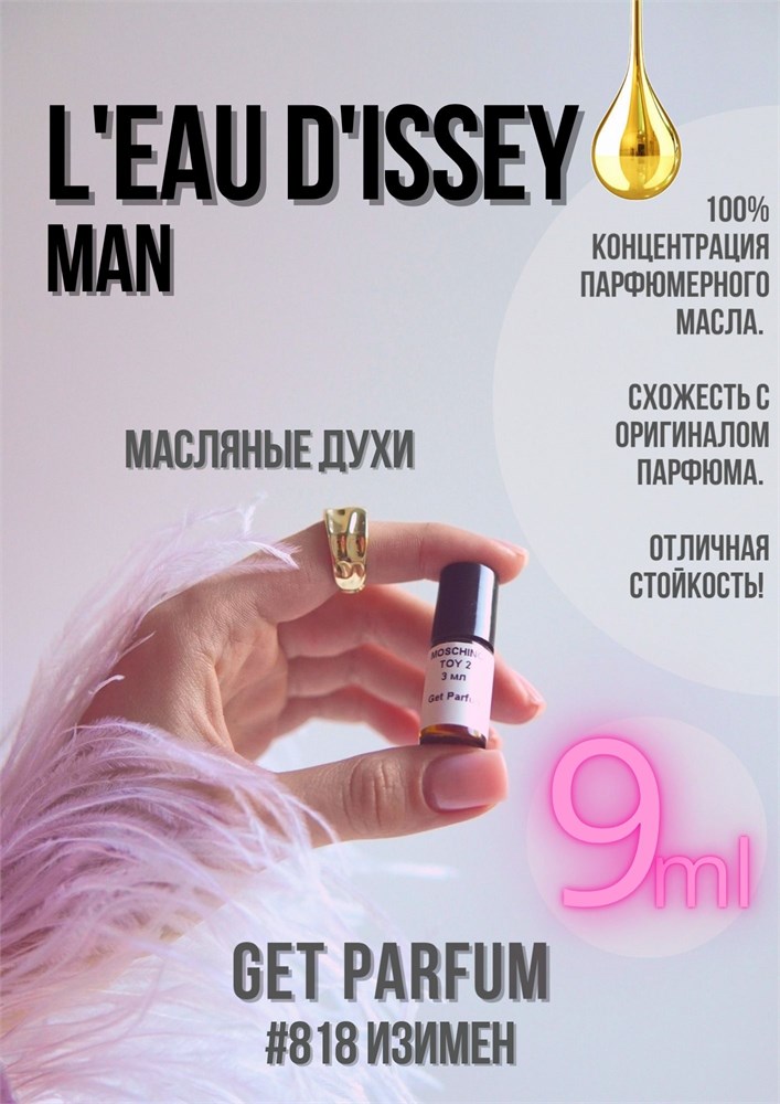 L'Eau d'Issey pour homme / GET PARFUM 818