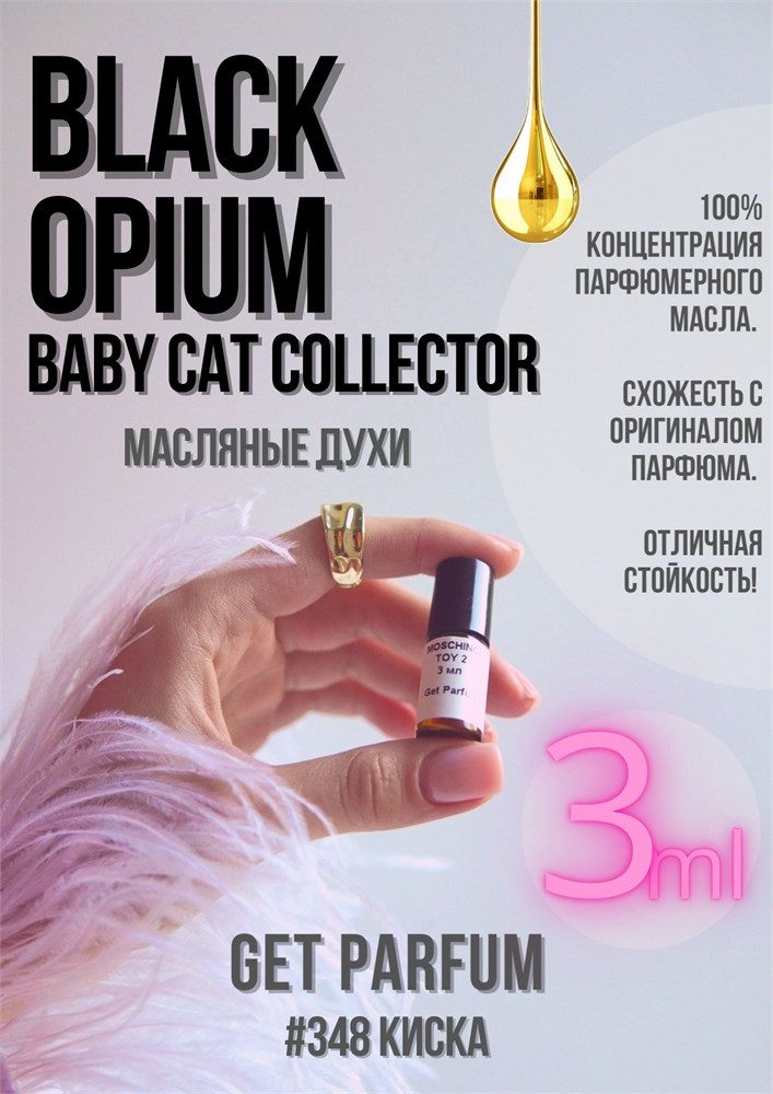 Black Opium Baby Cat Collector / GET PARFUM 348