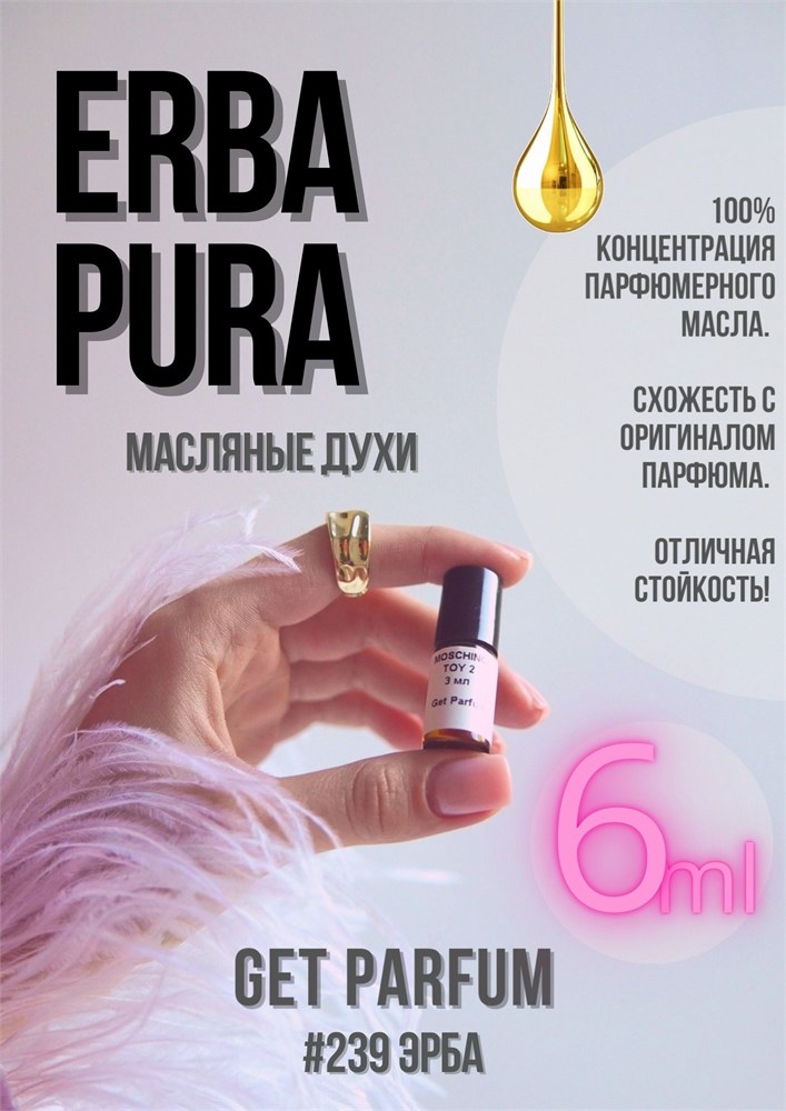 Erba Pura / GET PARFUM 239