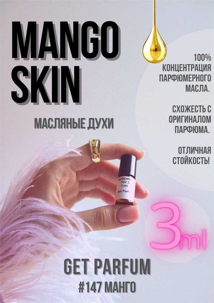 Mango Skin / GET PARFUM 147