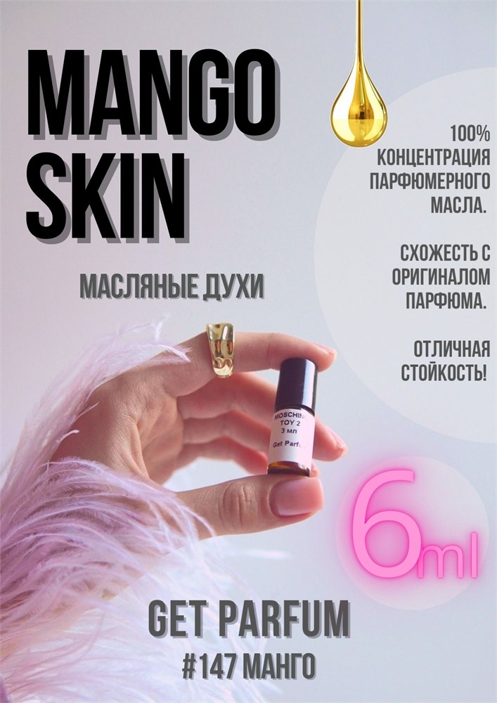 Mango Skin / GET PARFUM 147