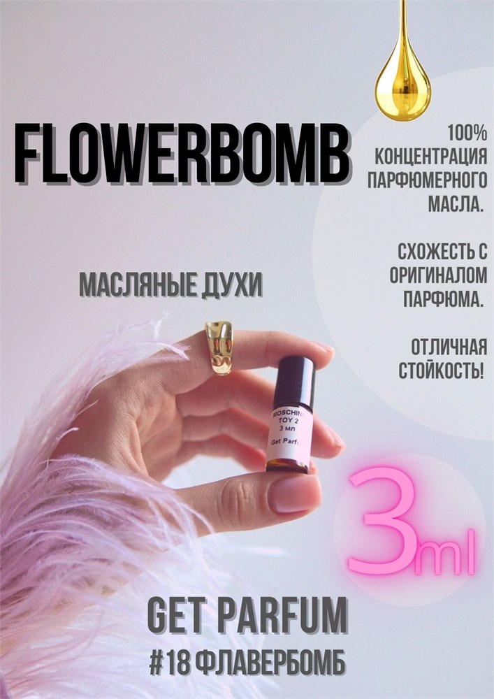 Flowerbomb / GET PARFUM 18