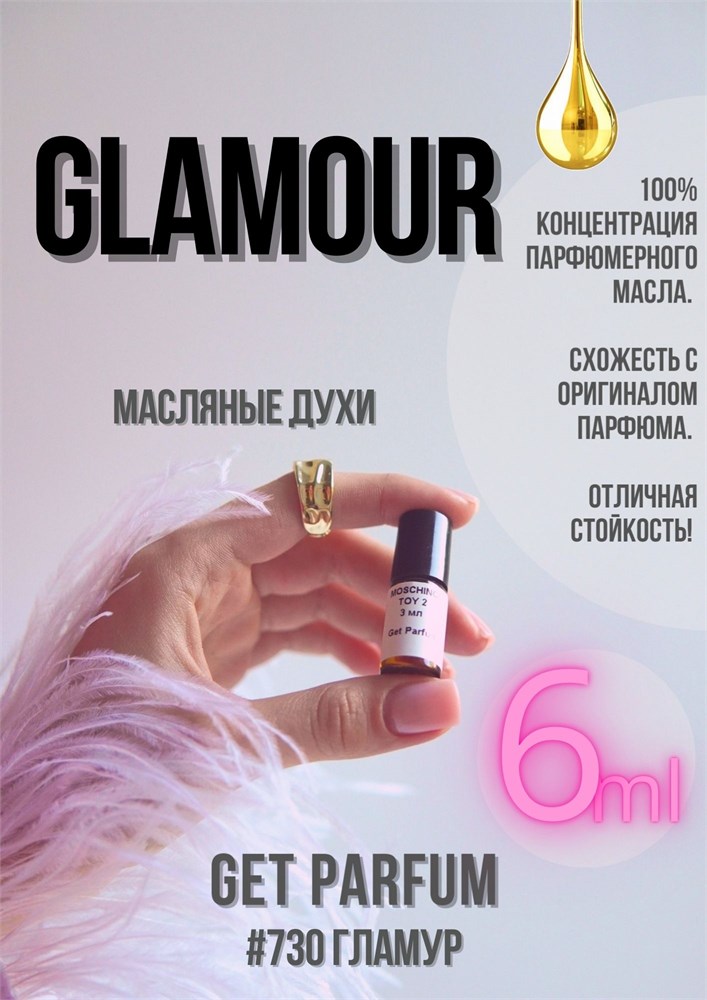 Glamour / GET PARFUM 730