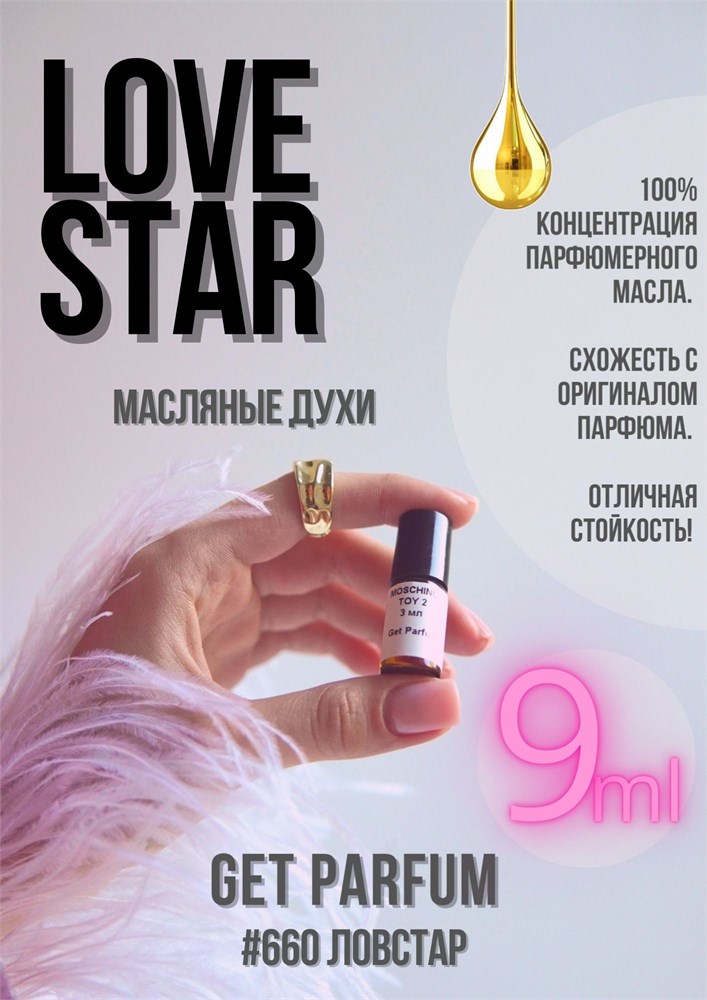 Love Star / GET PARFUM 660