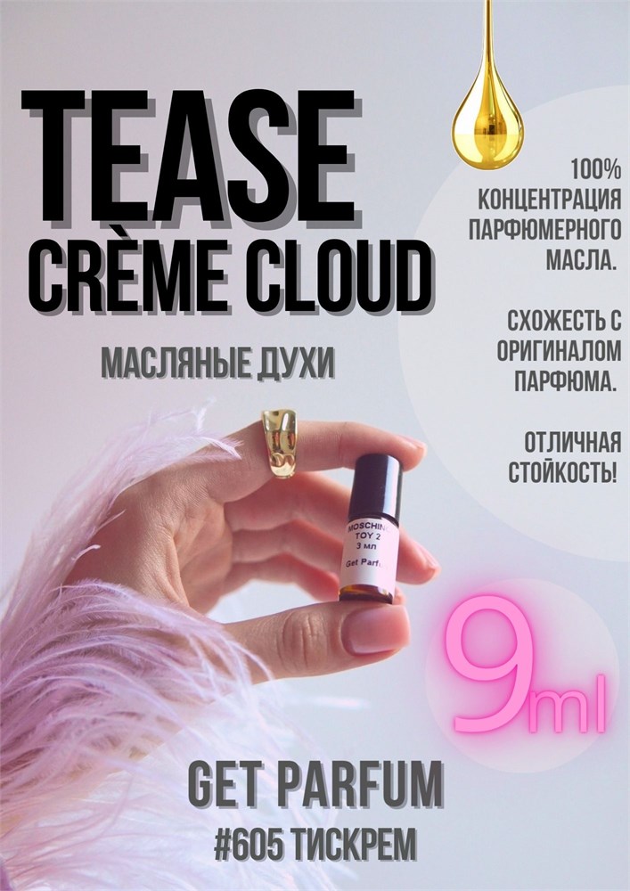 Tease Creme Cloud / GET PARFUM 605