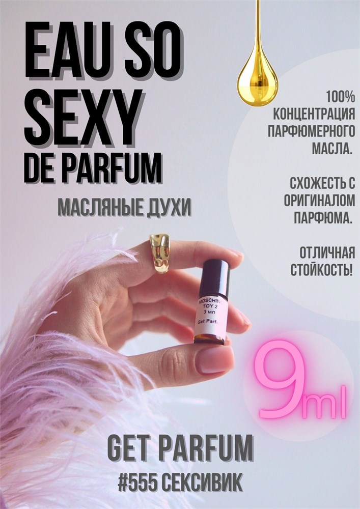 Eau So Sexy / GET PARFUM 555