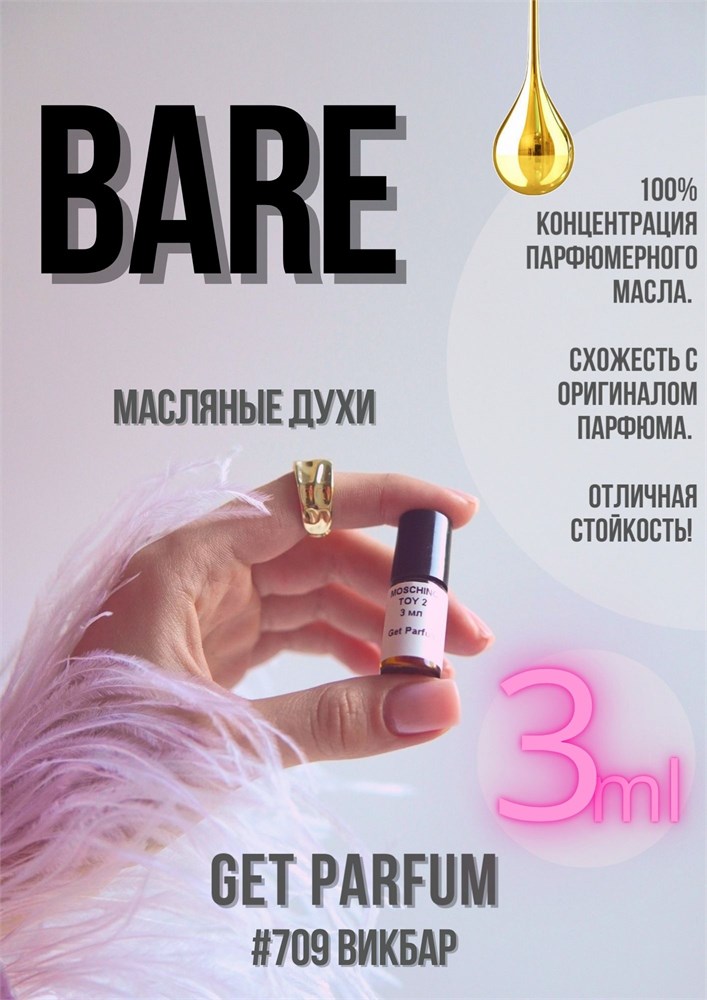 Bare / GET PARFUM 709