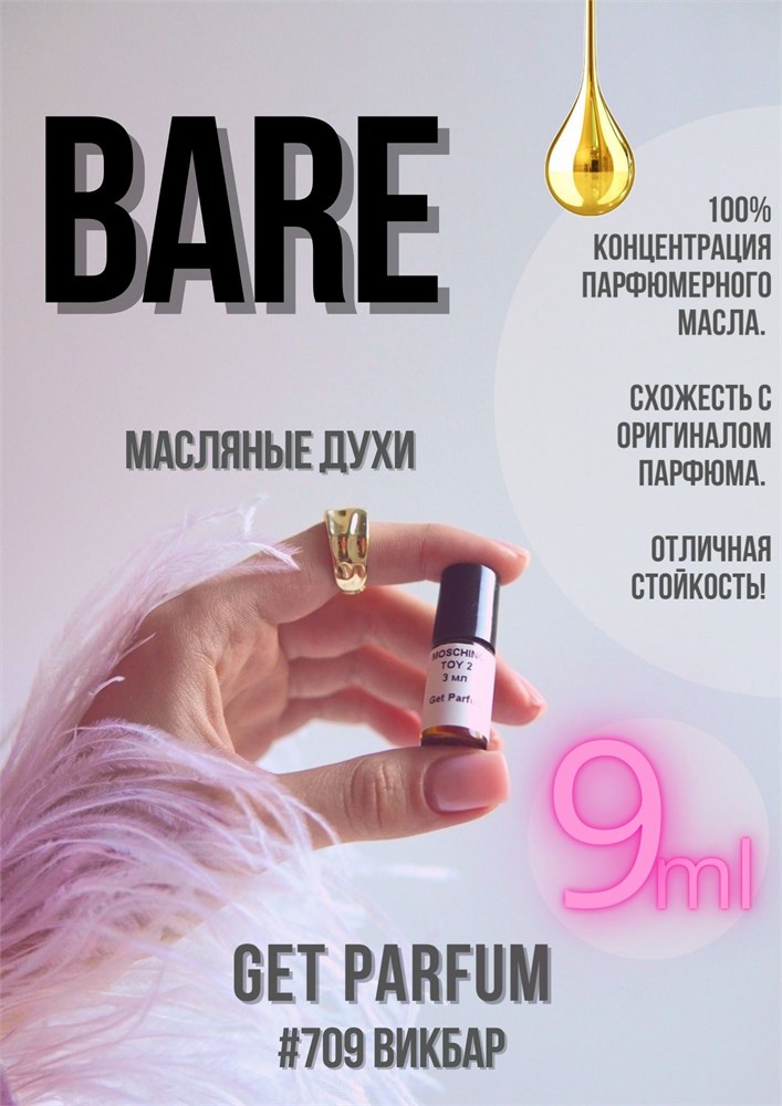 Bare / GET PARFUM 709