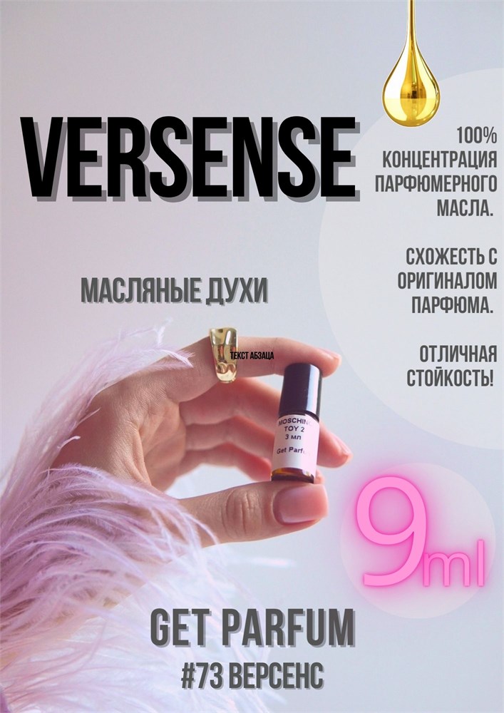 Versense / GET PARFUM 73