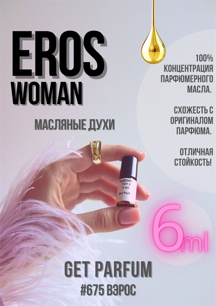 Eros Pour Femme / GET PARFUM 675