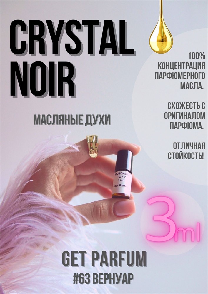 Crystal Noir / GET PARFUM 63