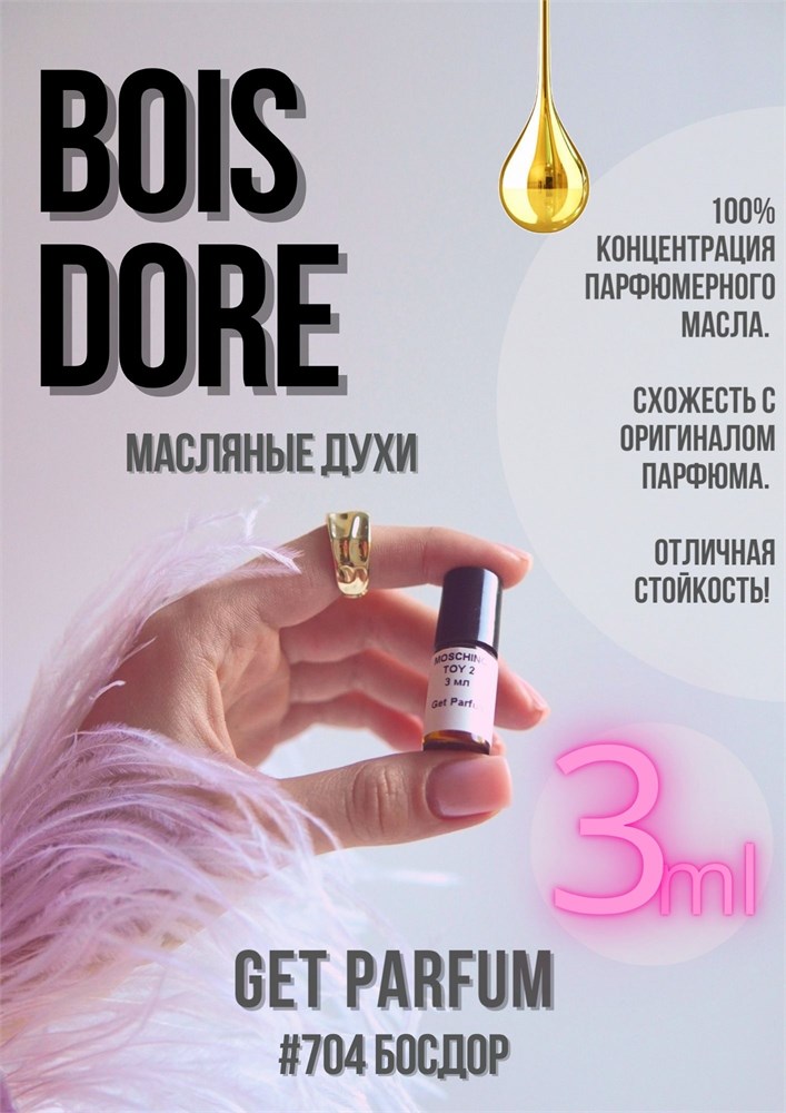 Bois Dore / GET PARFUM 704