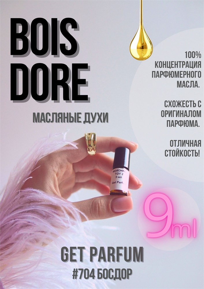 Bois Dore / GET PARFUM 704