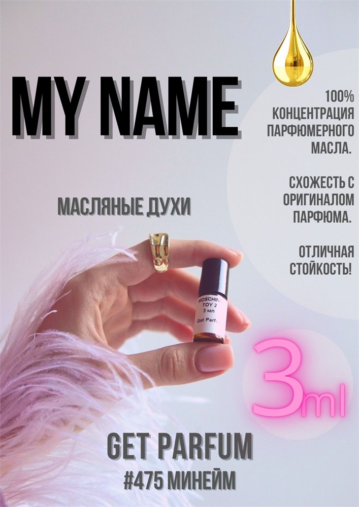 My Name / GET PARFUM 475