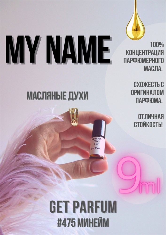 My Name / GET PARFUM 475