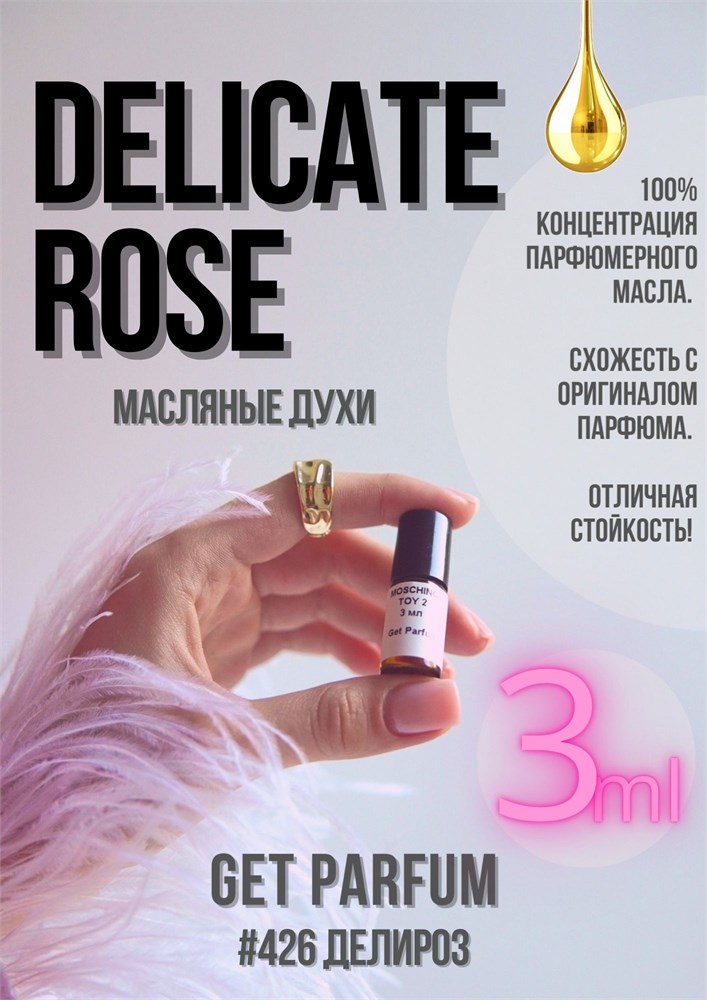 Delicate Rose / GET PARFUM 426