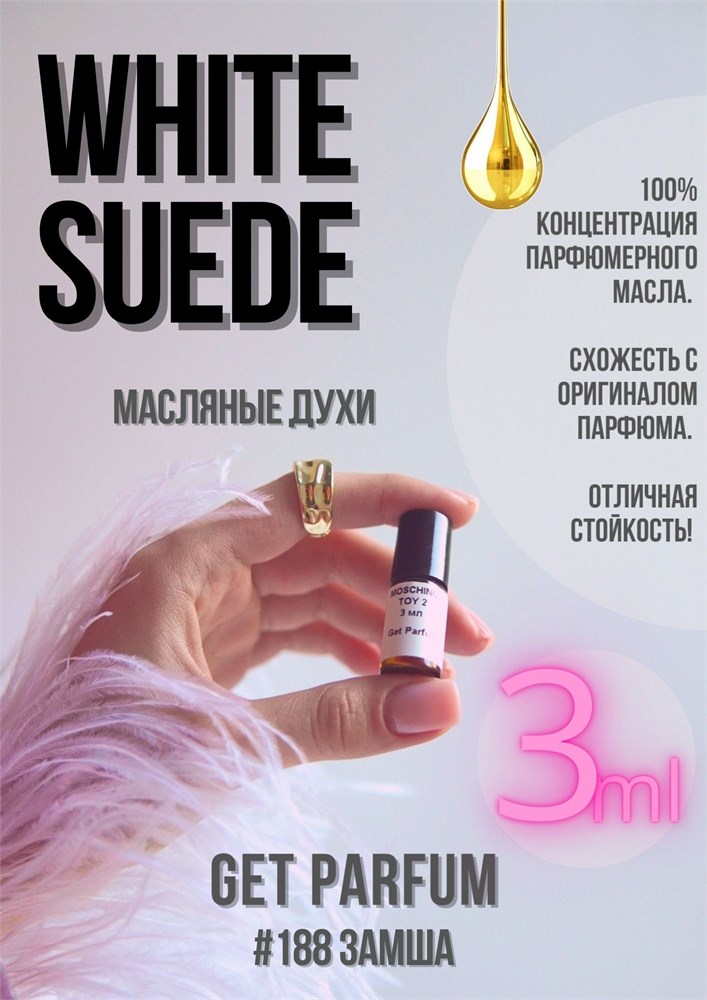 White Suede / GET PARFUM 188