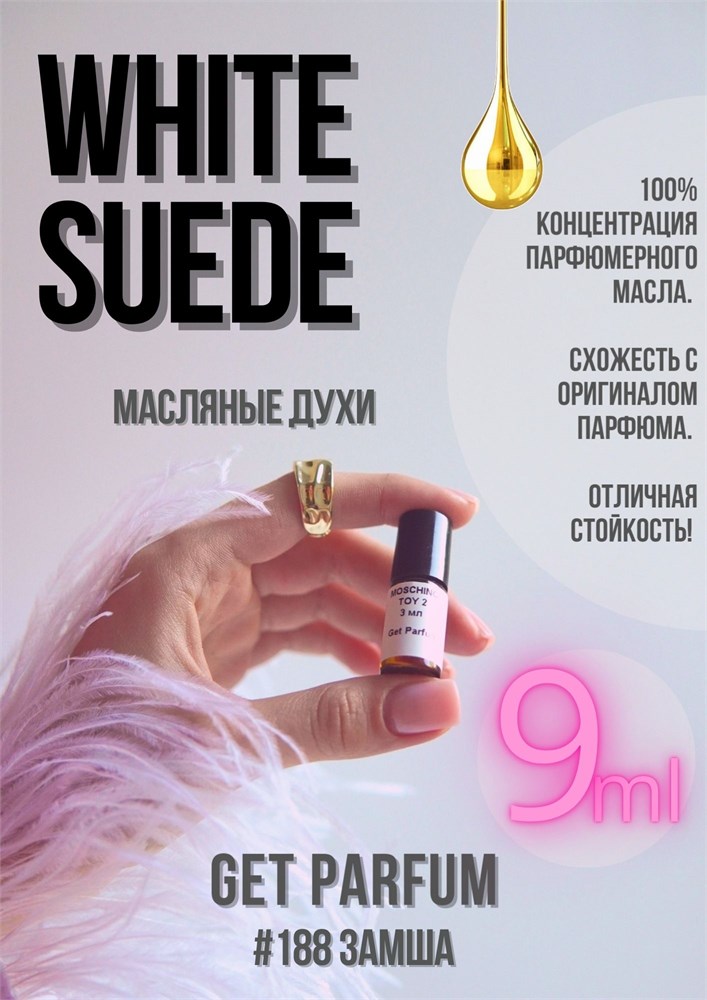 White Suede / GET PARFUM 188