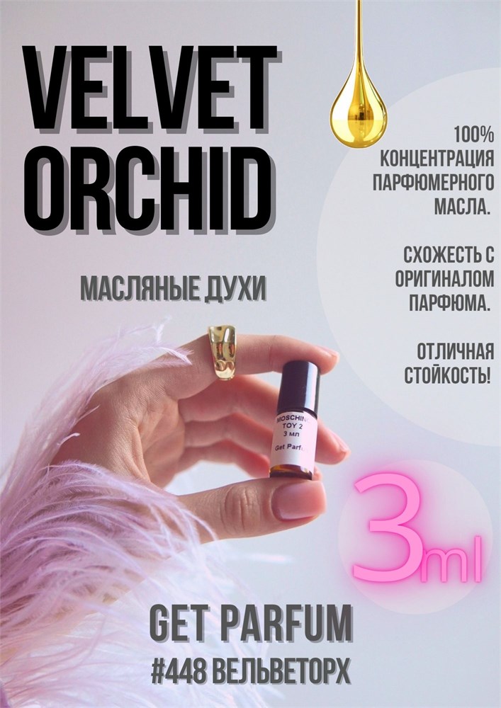 Velvet Orchid / GET PARFUM 448